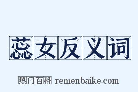 蕊女反义词是什么意思的图片